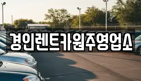 강원 횡성군 서원면 렌트카 전문 경인렌트카원주영업소
