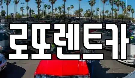 강원 횡성군 서원면 렌트카 전문 로또렌트카