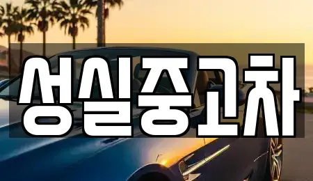 강원 횡성군 서원면 장기렌트카,중고차,렌트카,단기렌트카,중고차매입,중고차매매