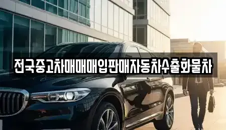 강원 횡성군 서원면 중고차 전문 전국중고차매매매입판매자동차수출화물차