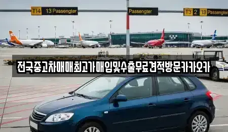 강원 횡성군 서원면 중고차 전문 전국중고차매매최고가매입및수출무료견적방문카카오카