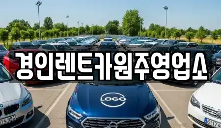 강원 횡성군 우천면 렌트카 전문 경인렌트카원주영업소