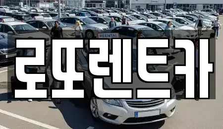 강원 횡성군 우천면 렌트카 전문 로또렌트카