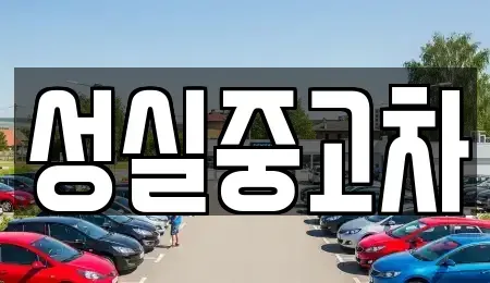 강원 횡성군 우천면 중고차매매 전문 성실중고차