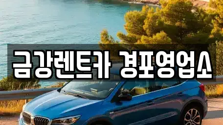 강원특별자치도 강릉시 옥천동 렌트카 전문 금강렌트카 경포영업소