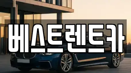 강원특별자치도 강릉시 옥천동 렌트카 전문 베스트렌트카