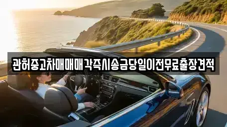 강원특별자치도 강릉시 옥천동 중고차 전문 관허중고차매매매각즉시송금당일이전무료출장견적