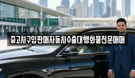 강원특별자치도 강릉시 옥천동 중고차 전문 중고차구입판매자동차수출대행화물전문매매
