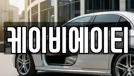 강원특별자치도 강릉시 옥천동 중고차 전문 케이비에이티