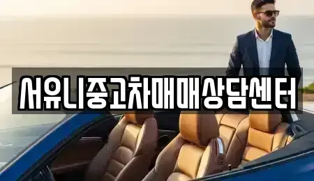 강원특별자치도 강릉시 왕산면 중고차매매 전문 서유니중고차매매상담센터