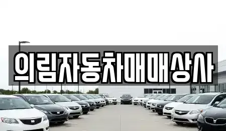 강원특별자치도 강릉시 왕산면 중고차매매 전문 의림자동차매매상사
