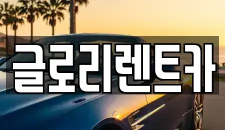 강원특별자치도 고성군 토성면 렌트카 전문 글로리렌트카