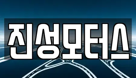 강원특별자치도 고성군 토성면 중고차 전문 진성모터스