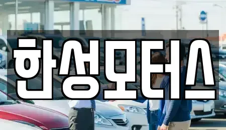 강원특별자치도 고성군 토성면 중고차 전문 한성모터스