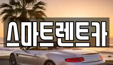 강원특별자치도 동해시 단기렌트카 전문 스마트렌트카