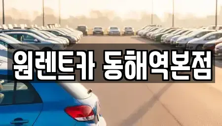 강원특별자치도 동해시 렌트카 전문 원렌트카 동해역본점