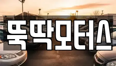 강원특별자치도 동해시 중고차매매 전문 뚝딱모터스