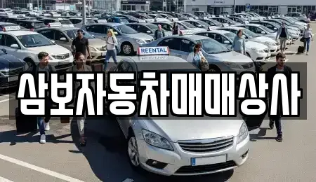 강원특별자치도 동해시 중고차매매 전문 삼보자동차매매상사