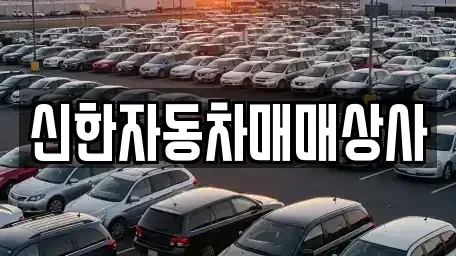 강원특별자치도 동해시 중고차매매 전문 신한자동차매매상사