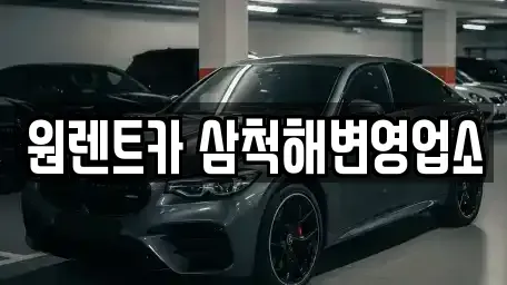 강원특별자치도 삼척시 갈천동 렌트카 전문 원렌트카 삼척해변영업소