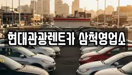 강원특별자치도 삼척시 갈천동 렌트카 전문 현대관광렌트카 삼척영업소