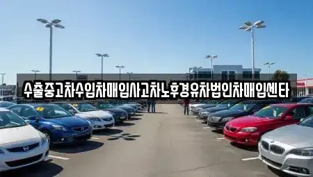 강원특별자치도 삼척시 갈천동 중고차 전문 수출중고차수입차매입사고차노후경유차법인차매입센타