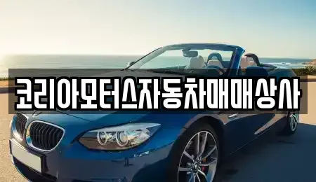 강원특별자치도 삼척시 갈천동 중고차 전문 코리아모터스자동차매매상사