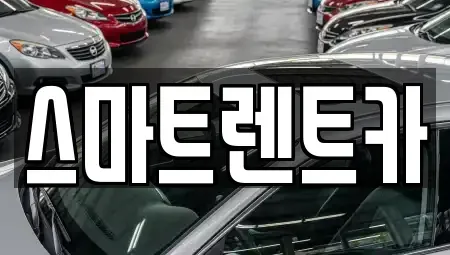 강원특별자치도 삼척시 남양동 단기렌트카,중고차매입,중고차매매,중고차,렌트카,장기렌트카