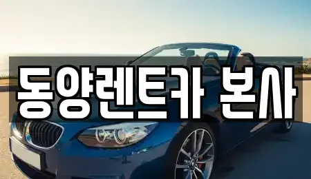 강원특별자치도 삼척시 남양동 렌트카 전문 동양렌트카 본사
