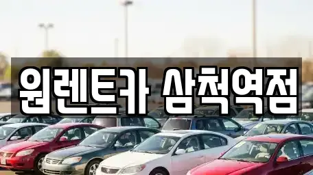 강원특별자치도 삼척시 남양동 렌트카 전문 원렌트카 삼척역점