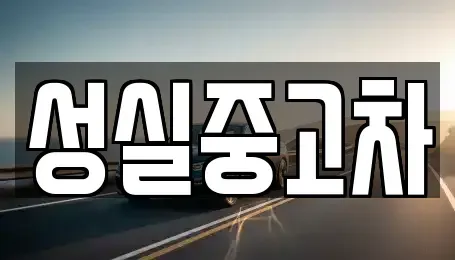 강원특별자치도 삼척시 신기면 중고차,렌트카,중고차매입,중고차매매,장기렌트카,단기렌트카