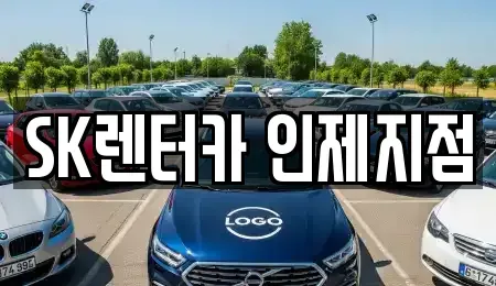 강원특별자치도 인제군 인제읍 렌트카,단기렌트카,장기렌트카,중고차,중고차매매,중고차매입