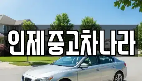 강원특별자치도 인제군 인제읍 중고차 전문 인제중고차나라