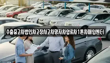강원특별자치도 인제군 인제읍 중고차매입 전문 수출중고차법인차고장사고차망자차압류차1톤차매입센터