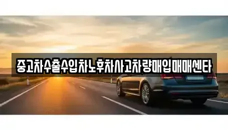 강원특별자치도 인제군 인제읍 중고차매입 전문 중고차수출수입차노후차사고차량매입매매센타