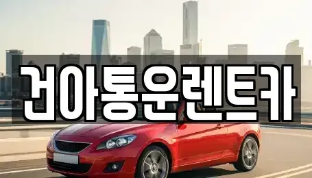 강원특별자치도 정선군 렌트카 전문 건아통운렌트카