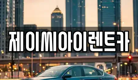 강원특별자치도 정선군 렌트카 전문 제이씨아이렌트카