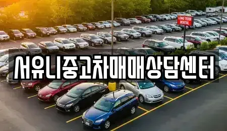 강원특별자치도 정선군 중고차 전문 서유니중고차매매상담센터