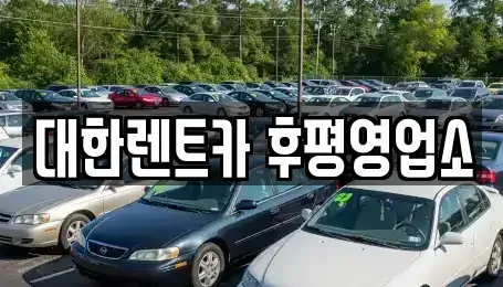 강원특별자치도 춘천시 우두동 렌트카 전문 대한렌트카 후평영업소