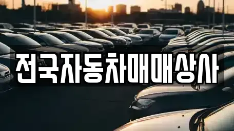 강원특별자치도 태백시 백산동 중고차매매 전문 전국자동차매매상사