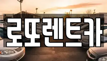강원특별자치도 횡성군 안흥면 렌트카 전문 로또렌트카