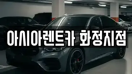 경기 고양시 덕양구 원당동 단기렌트카 전문 아시아렌트카 화정지점