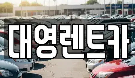 경기 고양시 덕양구 원당동 장기렌트카 전문 대영렌트카