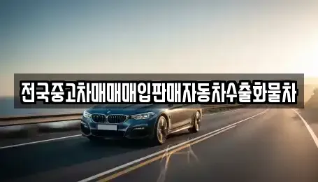 경기 고양시 덕양구 원당동 중고차매매 전문 전국중고차매매매입판매자동차수출화물차