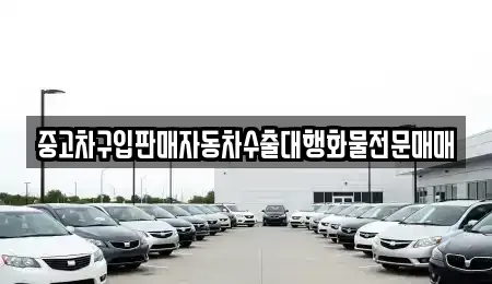 경기 고양시 덕양구 원당동 중고차매매 전문 중고차구입판매자동차수출대행화물전문매매