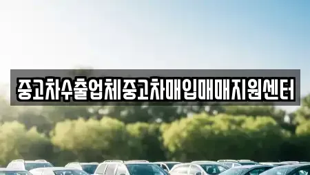경기 고양시 덕양구 원당동 중고차매입 전문 중고차수출업체중고차매입매매지원센터