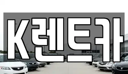 경기 광명시 노온사동 단기렌트카 전문 K렌트카