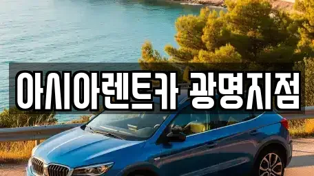 경기 광명시 노온사동 단기렌트카 전문 아시아렌트카 광명지점