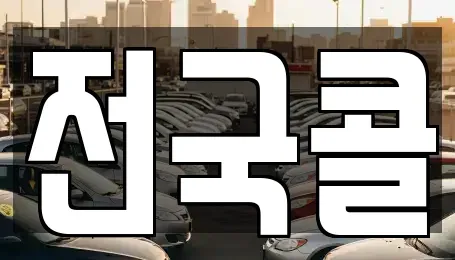 경기 광명시 노온사동 렌트카 전문 전국콜