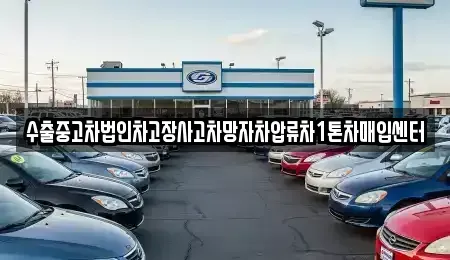 경기 광명시 노온사동 중고차매매,단기렌트카,중고차매입,장기렌트카,중고차,렌트카